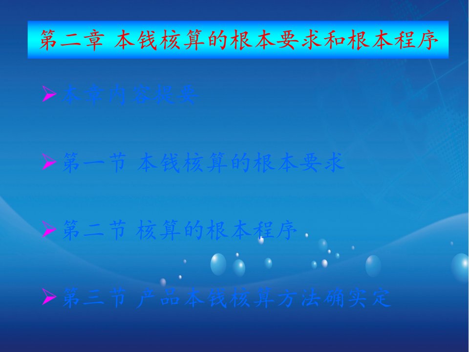 成本核算的基本要求和基本程序