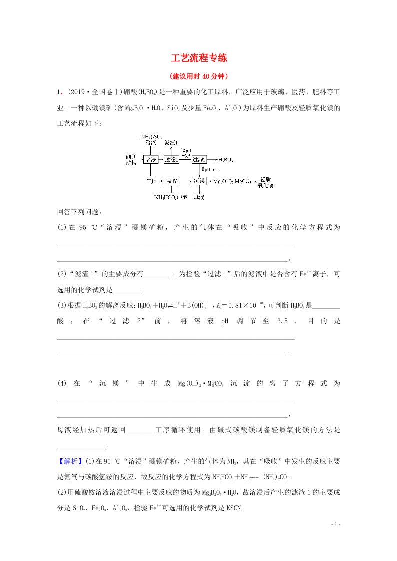 2022版高考化学一轮复习高考专项练三工艺流程专练含解析新人教版