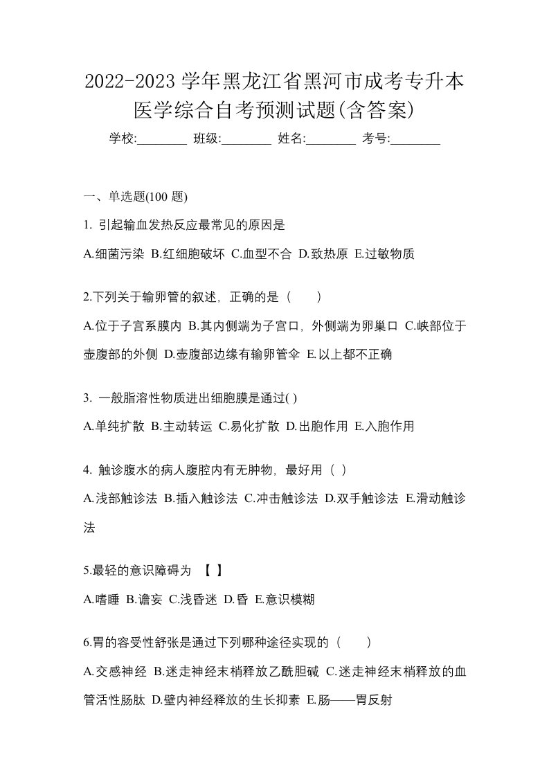 2022-2023学年黑龙江省黑河市成考专升本医学综合自考预测试题含答案