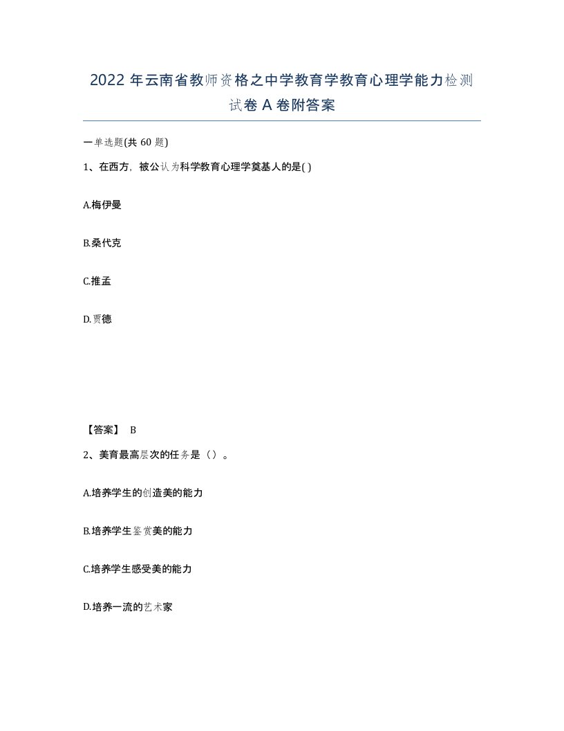 2022年云南省教师资格之中学教育学教育心理学能力检测试卷A卷附答案