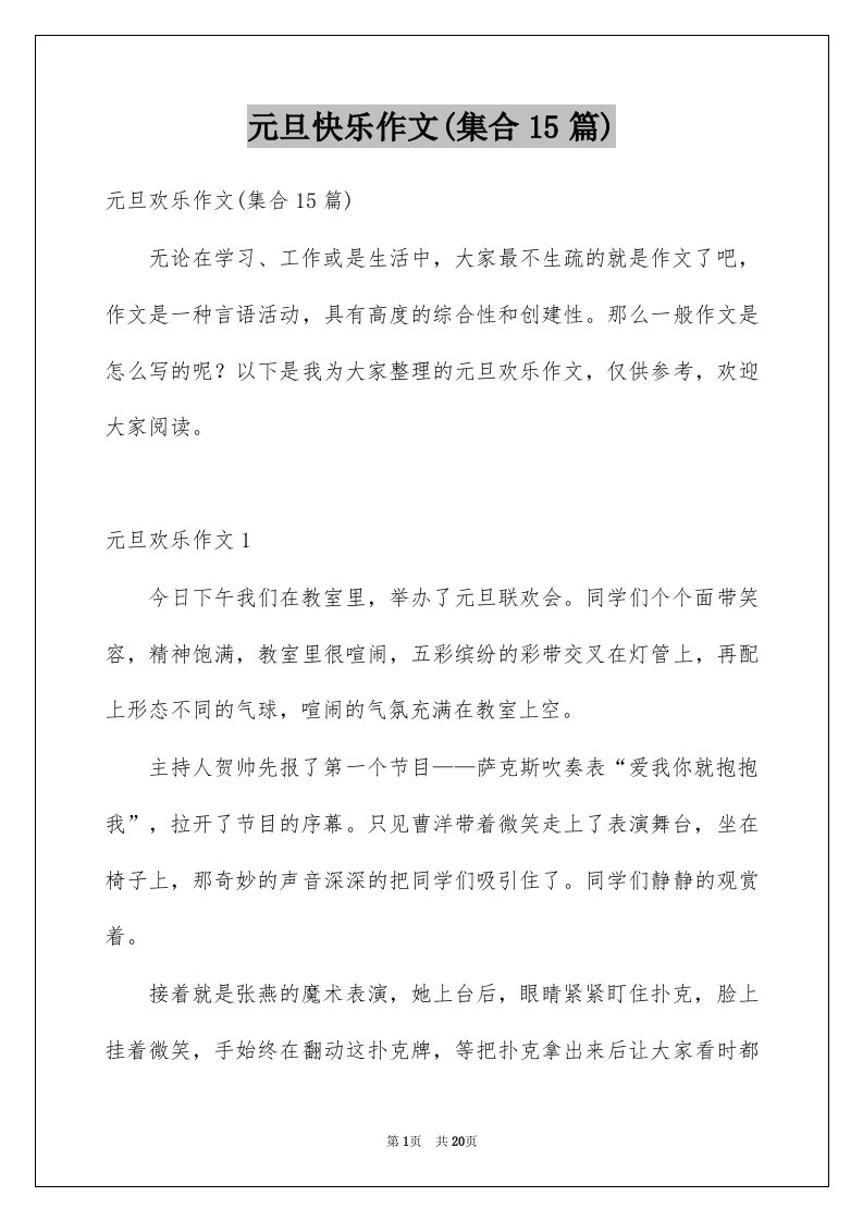 元旦快乐作文集合15篇