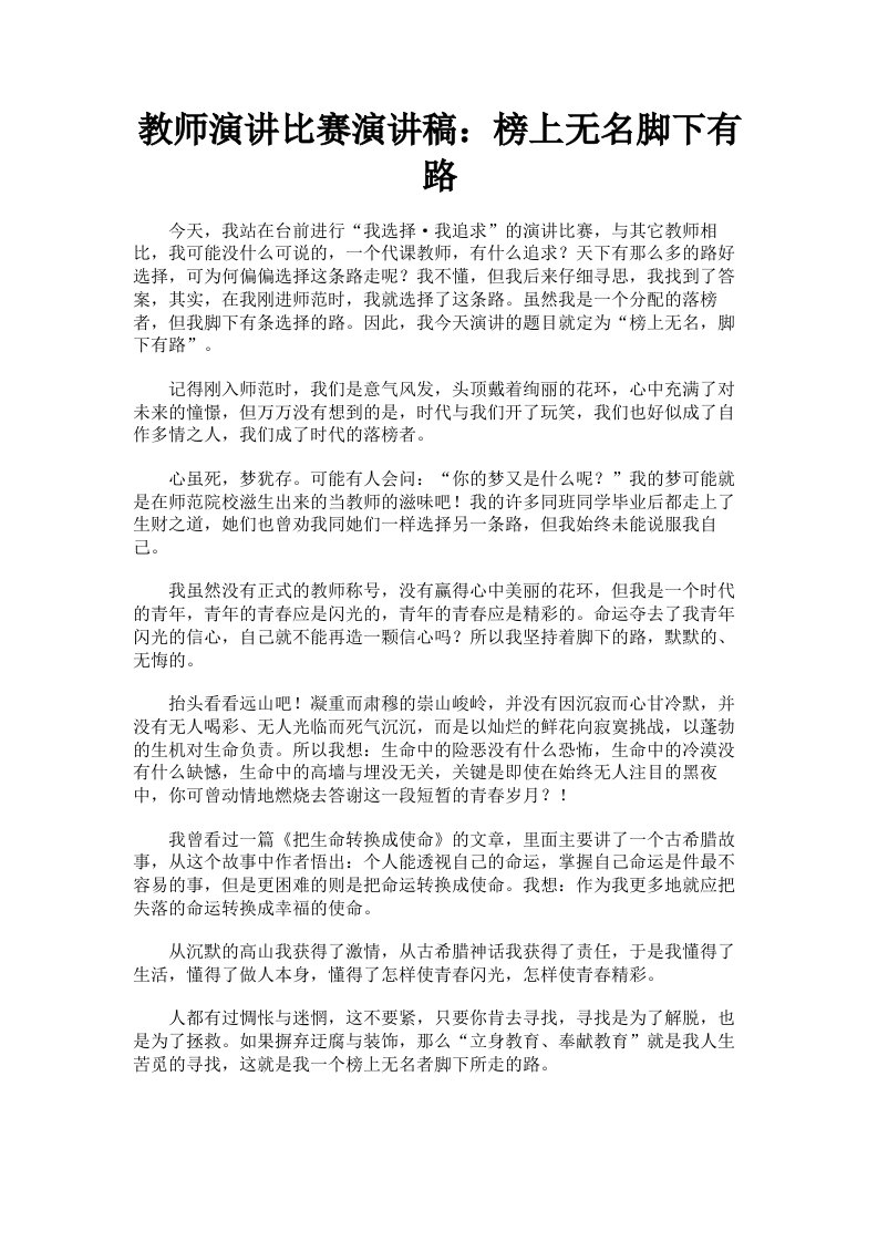 教师演讲比赛演讲稿：榜上无名脚下有路