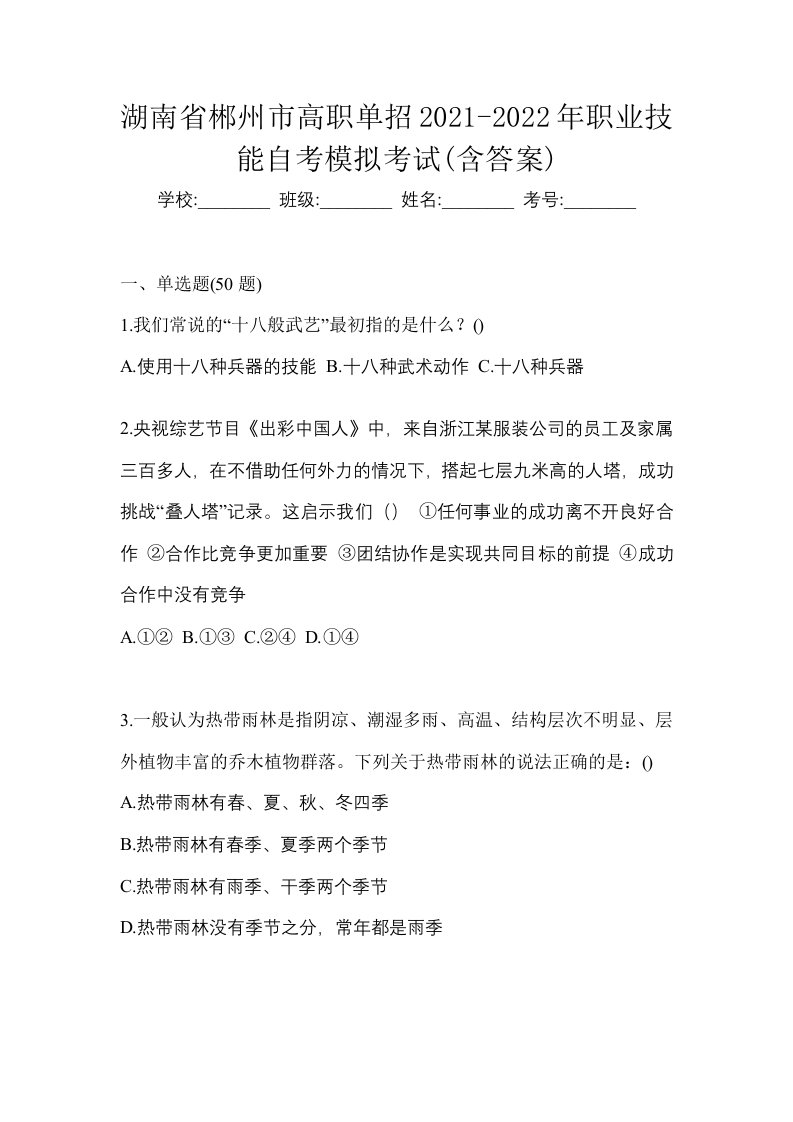 湖南省郴州市高职单招2021-2022年职业技能自考模拟考试含答案