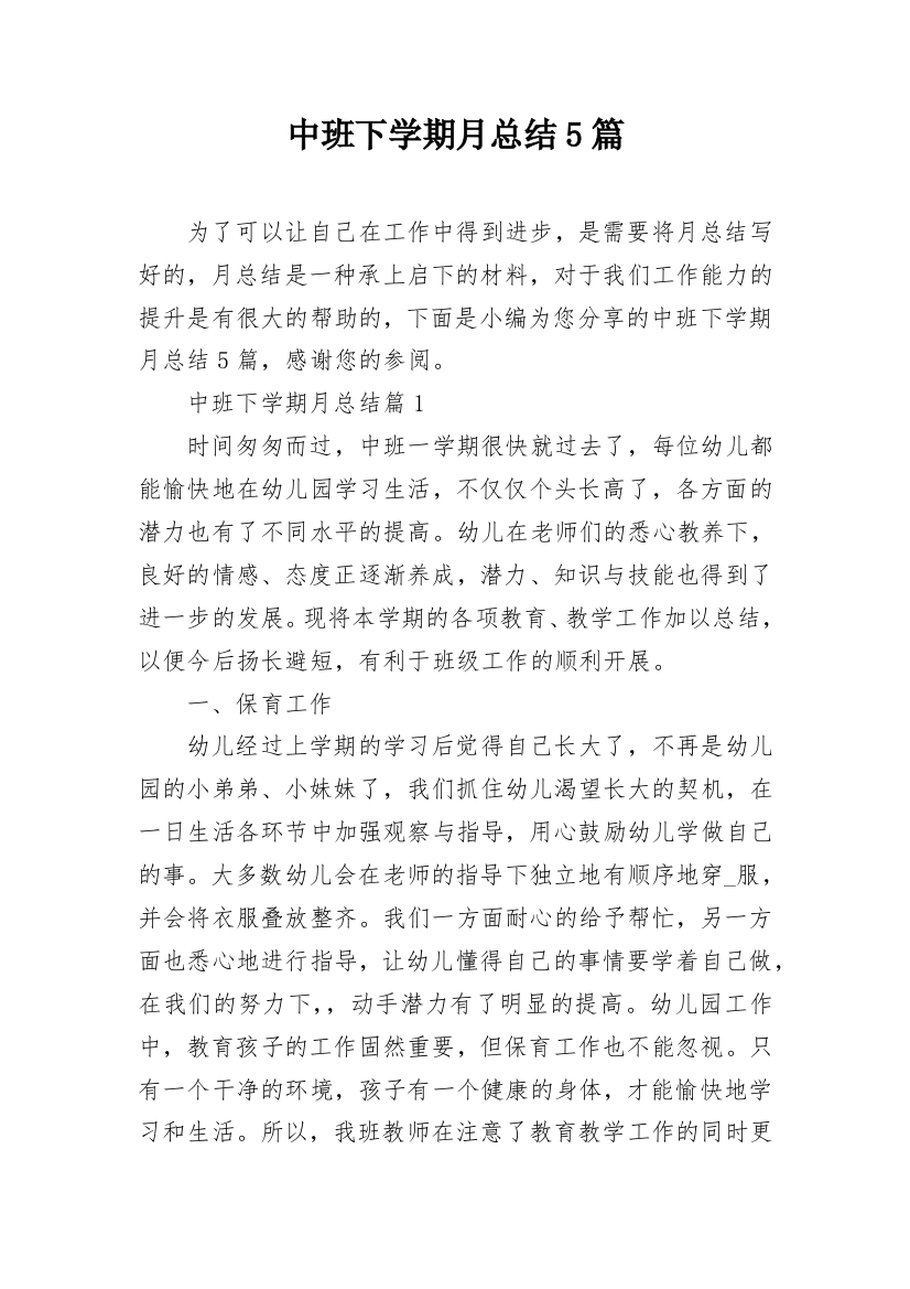 中班下学期月总结5篇