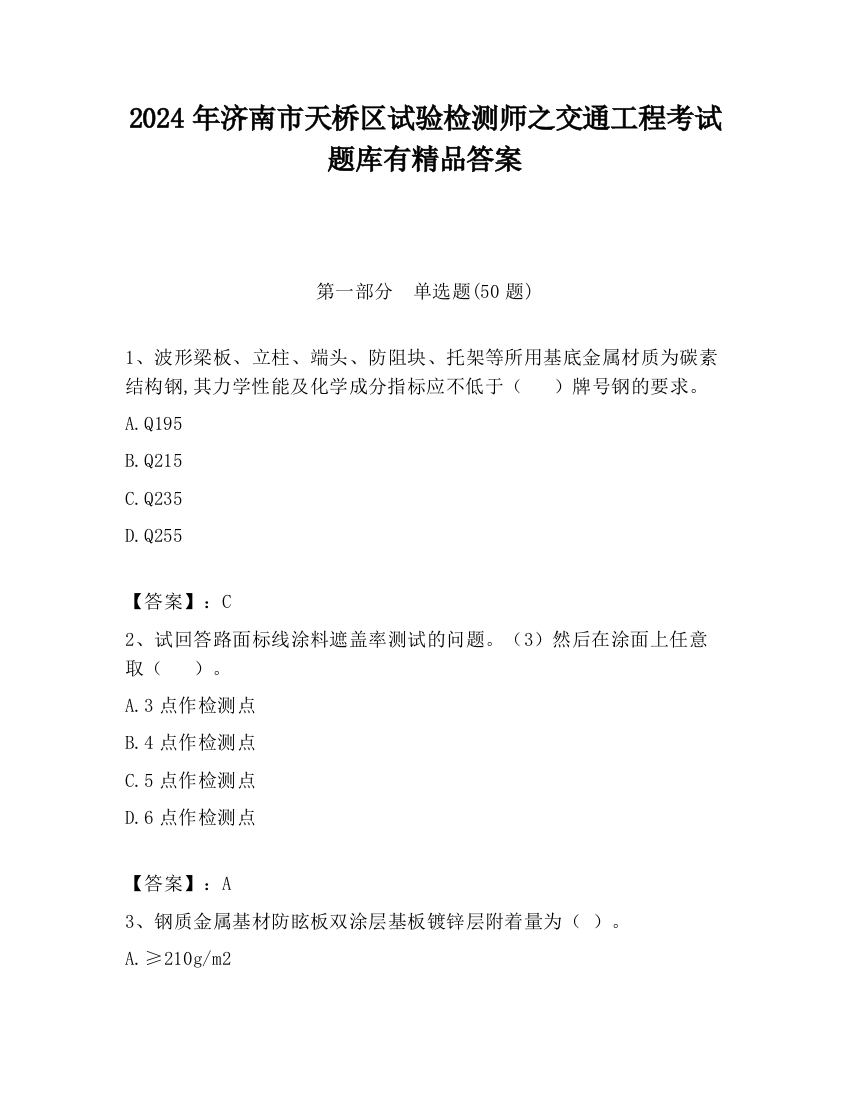 2024年济南市天桥区试验检测师之交通工程考试题库有精品答案