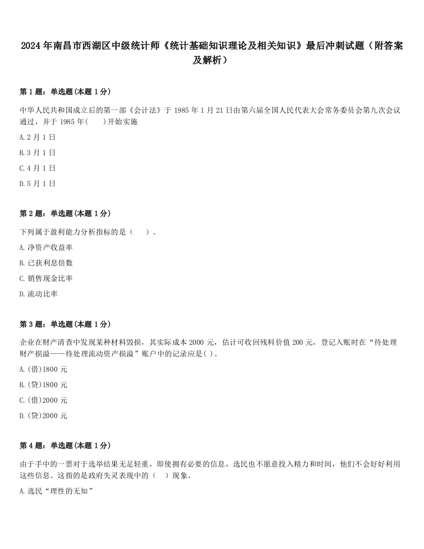 2024年南昌市西湖区中级统计师《统计基础知识理论及相关知识》最后冲刺试题（附答案及解析）