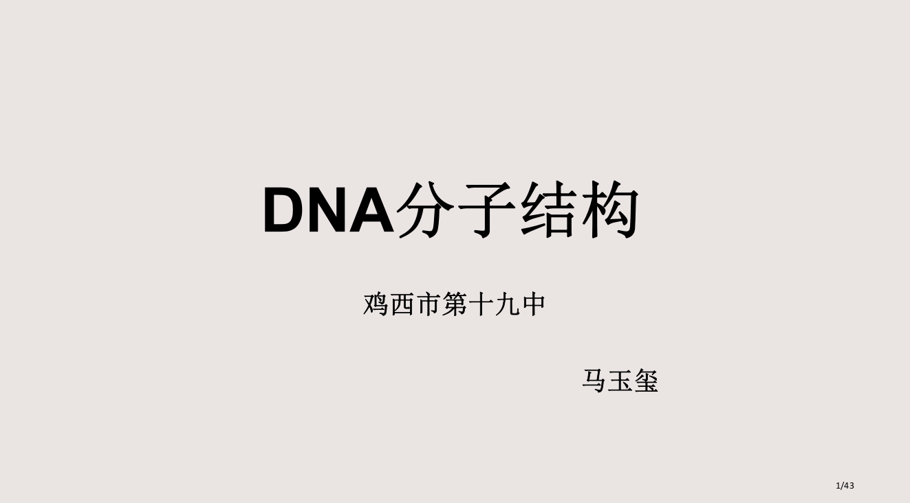 DNA分子的结构说课市公开课一等奖省赛课微课金奖PPT课件