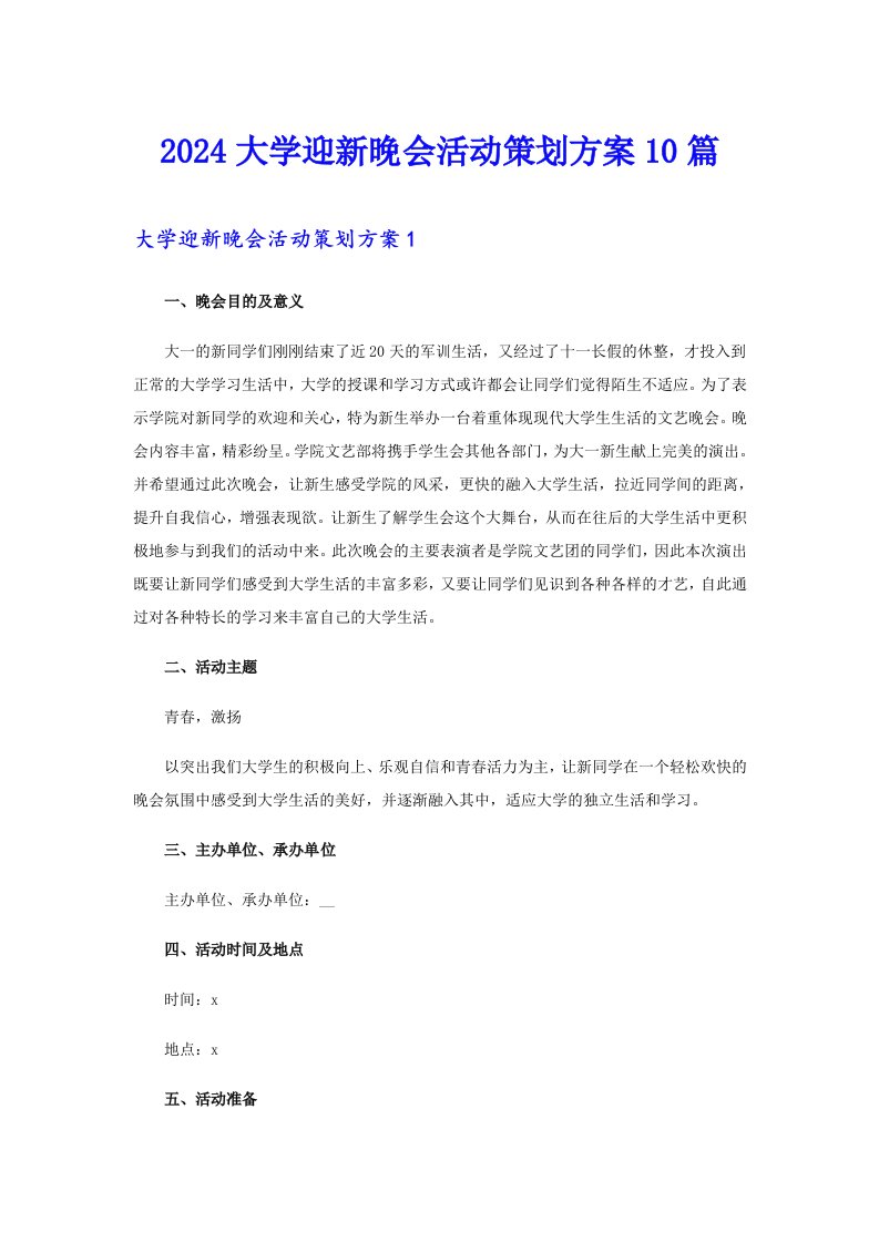 2024大学迎新晚会活动策划方案10篇