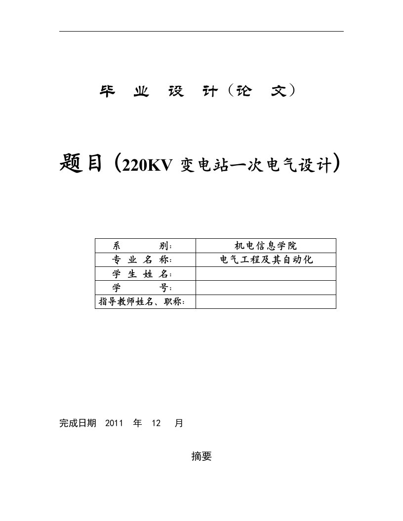 220kv变电站一次电气设计