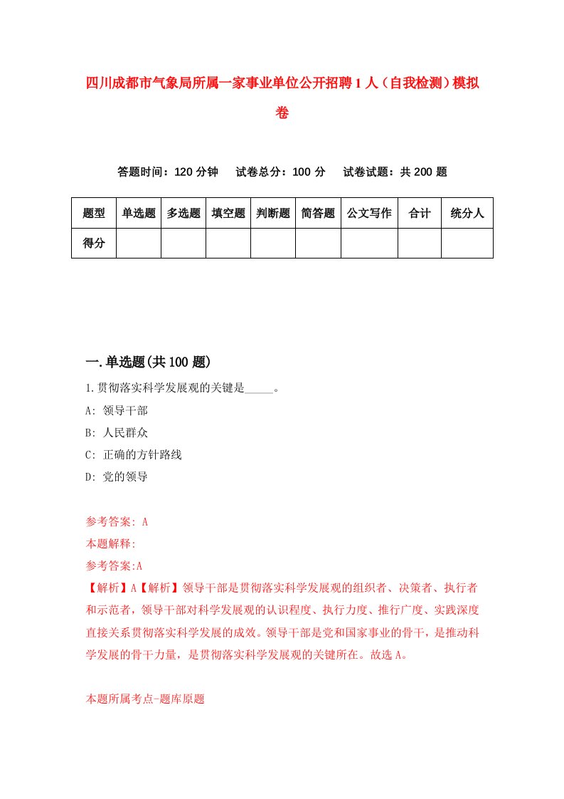 四川成都市气象局所属一家事业单位公开招聘1人自我检测模拟卷第1次