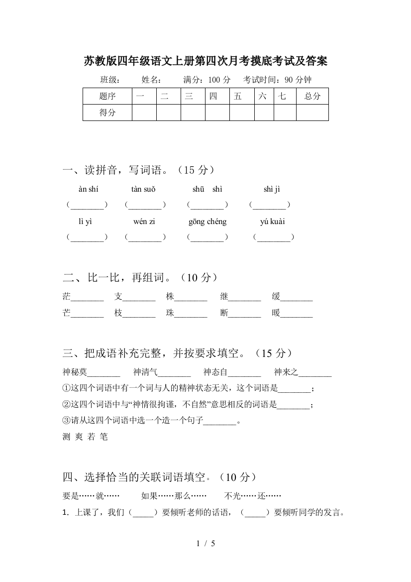 苏教版四年级语文上册第四次月考摸底考试及答案