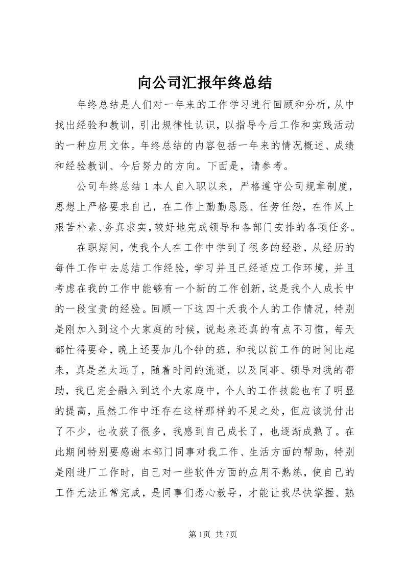 6向公司汇报年终总结