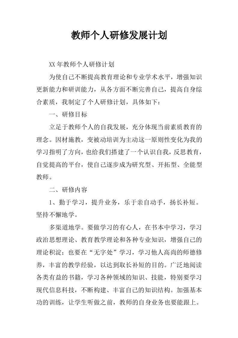 教师个人研修发展计划