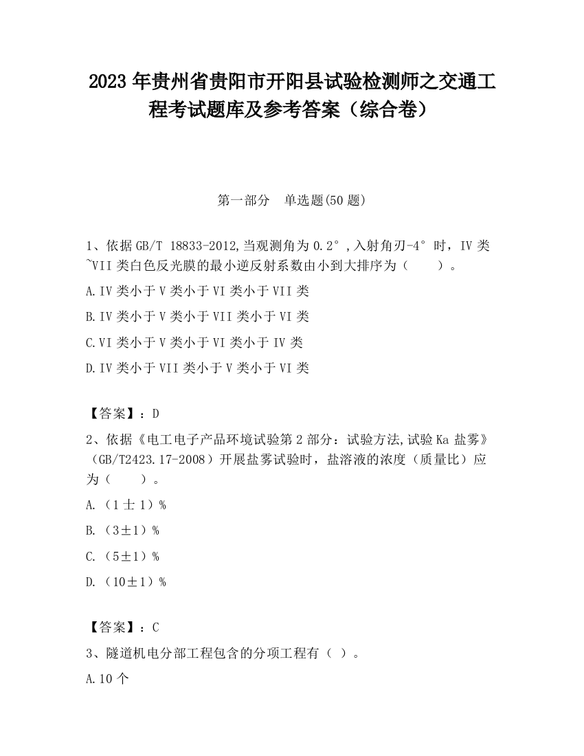 2023年贵州省贵阳市开阳县试验检测师之交通工程考试题库及参考答案（综合卷）