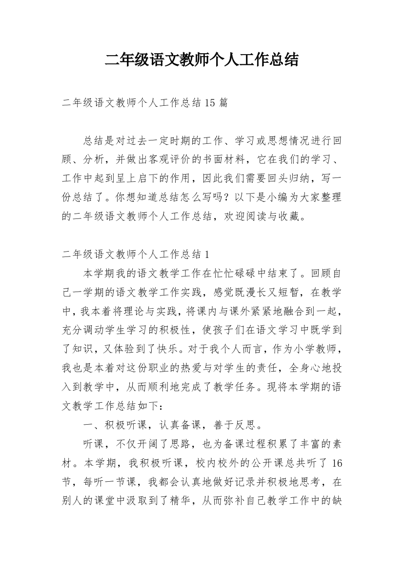 二年级语文教师个人工作总结_3