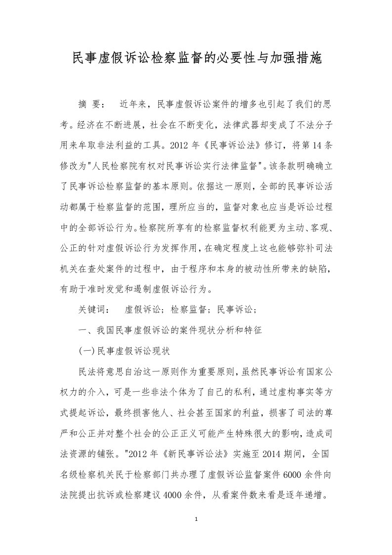 民事虚假诉讼检察监督的必要性与加强措施