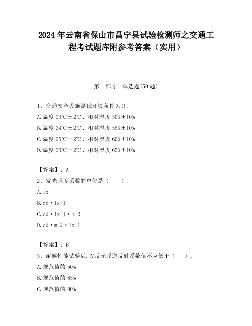 2024年云南省保山市昌宁县试验检测师之交通工程考试题库附参考答案（实用）