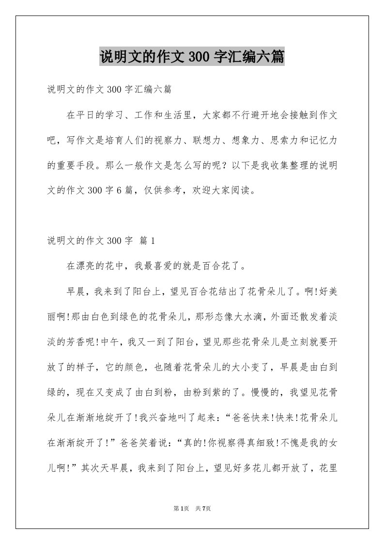 说明文的作文300字汇编六篇例文