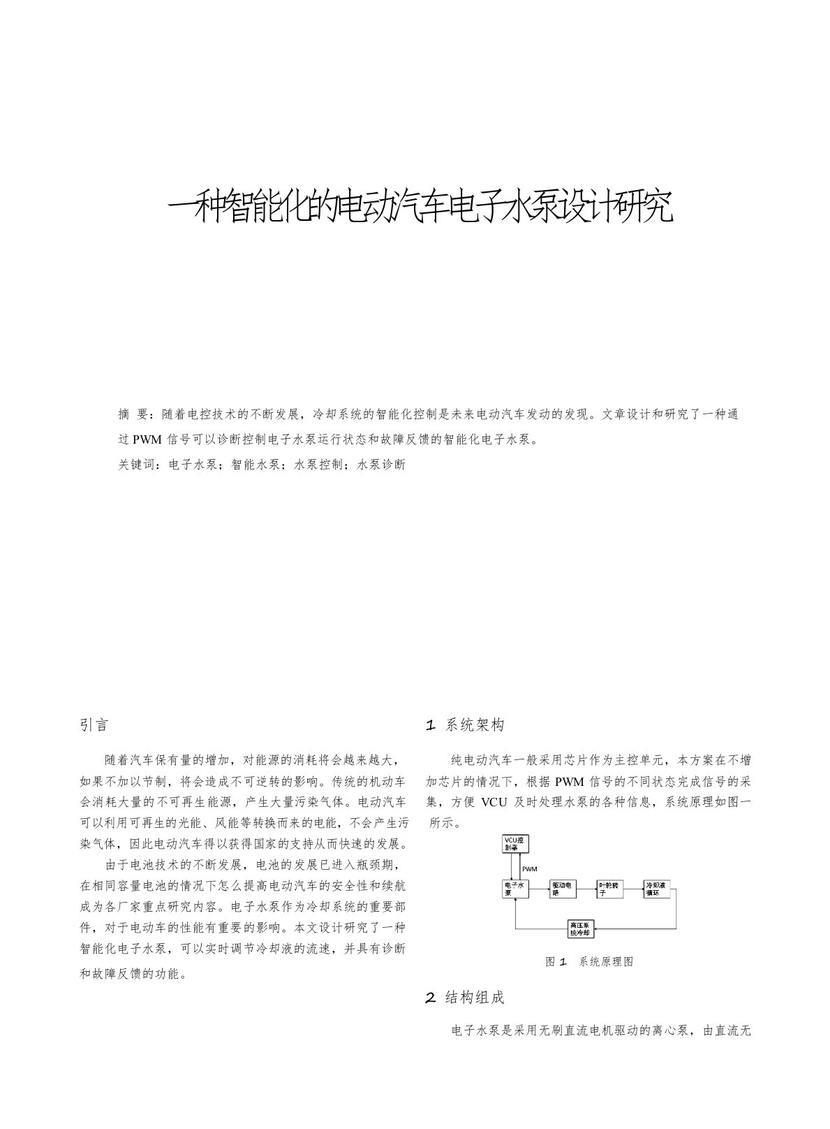 一种智能化的电动汽车电子水泵设计研究