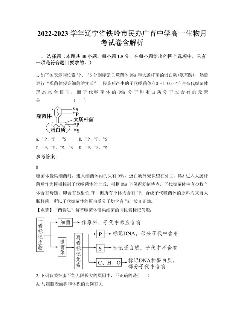 2022-2023学年辽宁省铁岭市民办广育中学高一生物月考试卷含解析