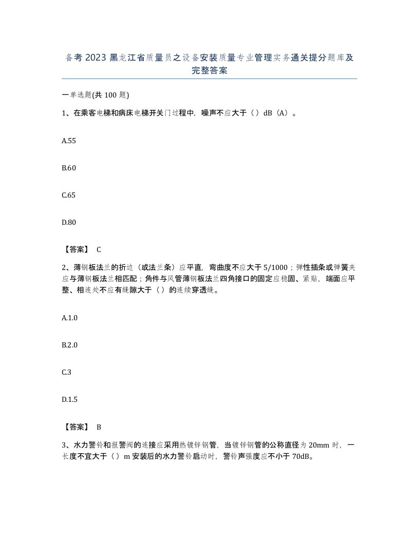 备考2023黑龙江省质量员之设备安装质量专业管理实务通关提分题库及完整答案