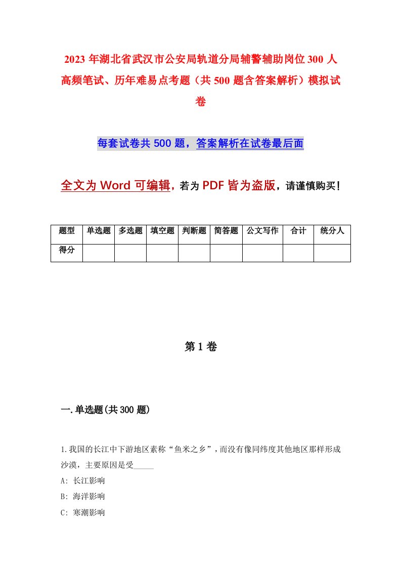 2023年湖北省武汉市公安局轨道分局辅警辅助岗位300人高频笔试历年难易点考题共500题含答案解析模拟试卷