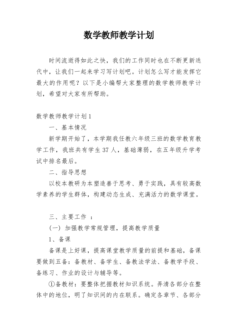 数学教师教学计划_18