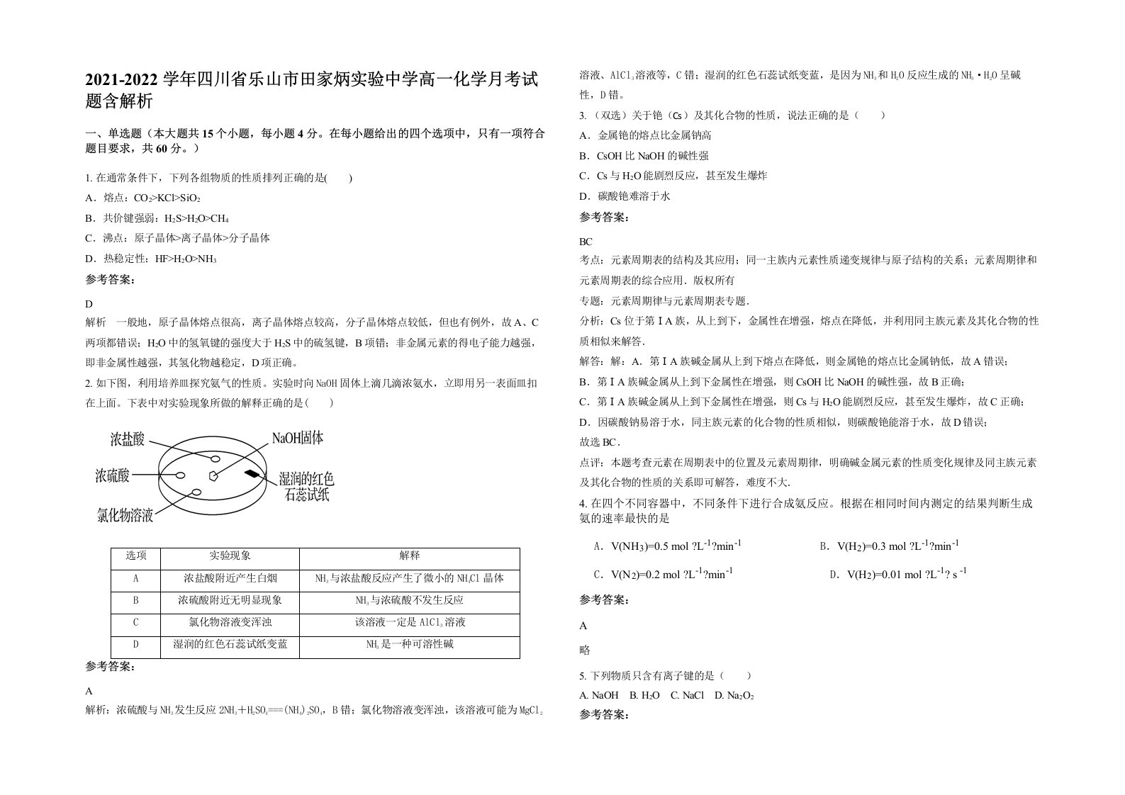 2021-2022学年四川省乐山市田家炳实验中学高一化学月考试题含解析