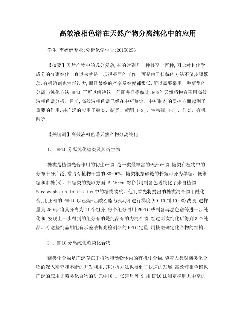 高效液相色谱在天然产物分离中的应用