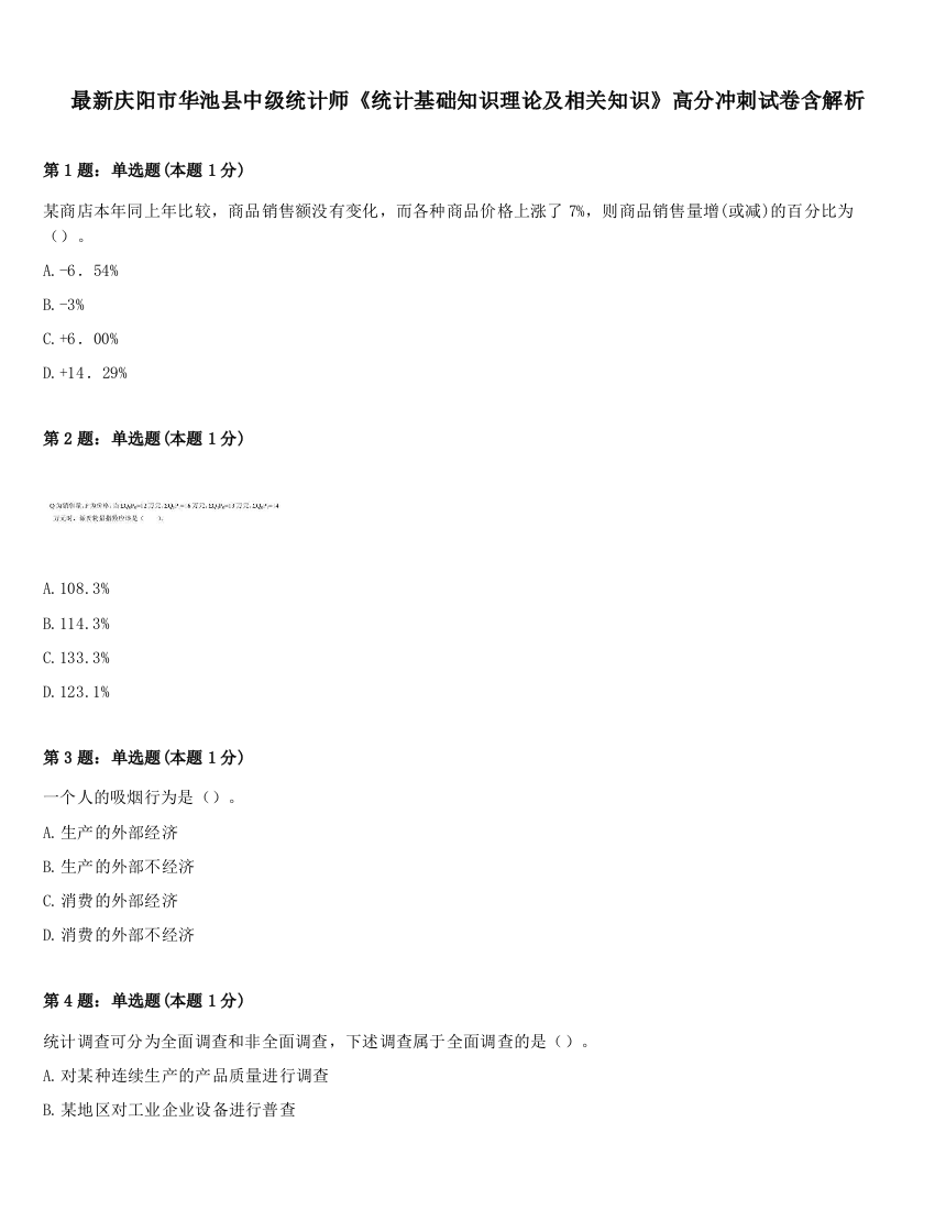 最新庆阳市华池县中级统计师《统计基础知识理论及相关知识》高分冲刺试卷含解析