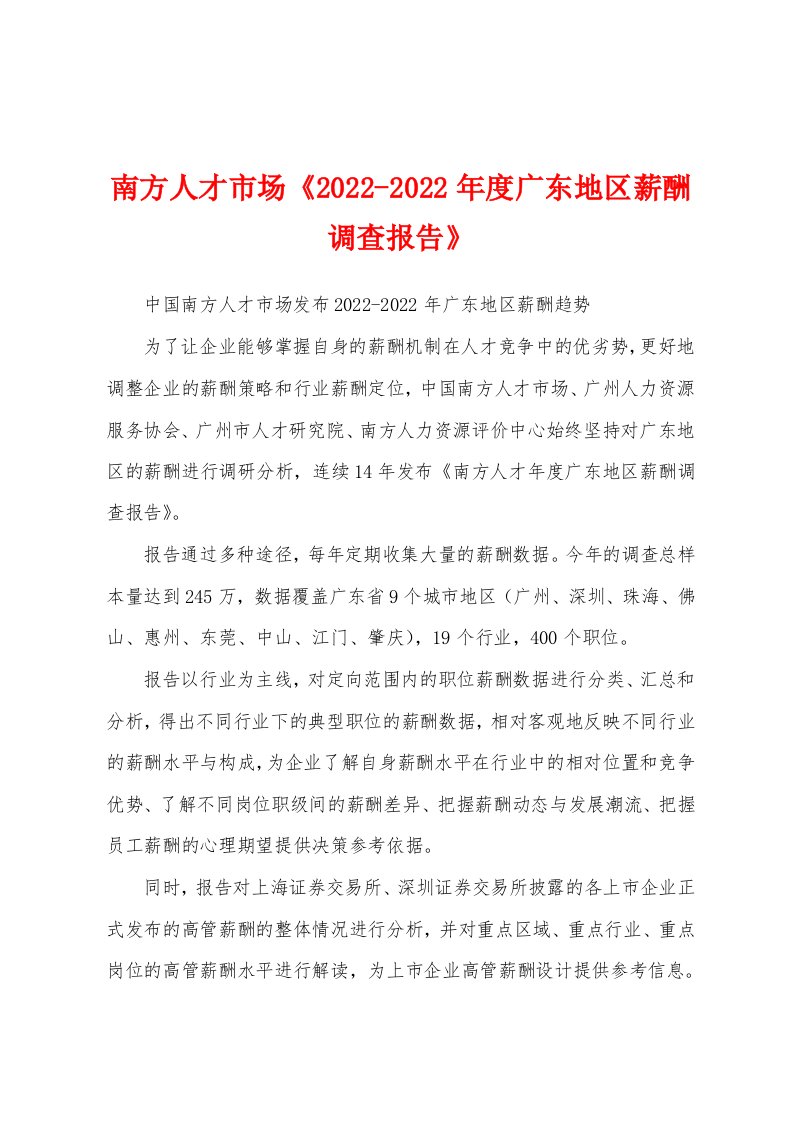 南方人才市场《2022-2022年度广东地区薪酬调查报告》