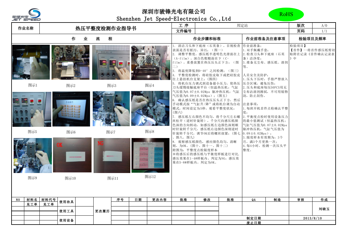 热压平衡度检测作业指导书