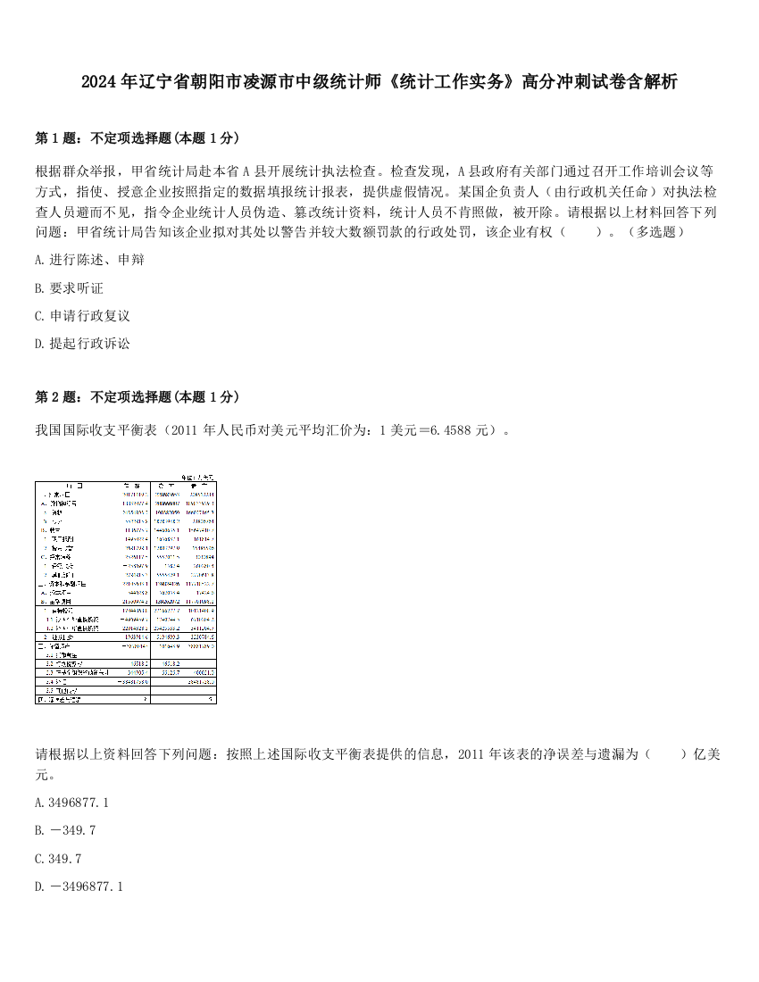 2024年辽宁省朝阳市凌源市中级统计师《统计工作实务》高分冲刺试卷含解析