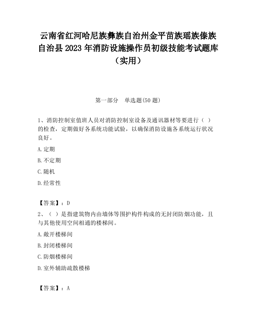 云南省红河哈尼族彝族自治州金平苗族瑶族傣族自治县2023年消防设施操作员初级技能考试题库（实用）