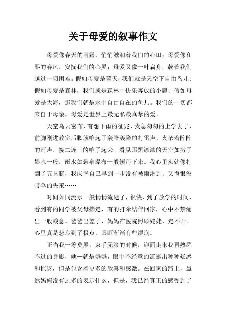 关于母爱的叙事作文