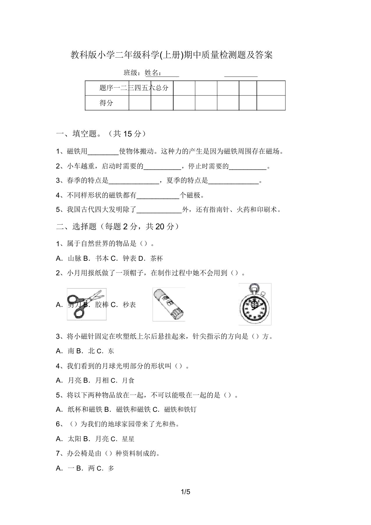 教科版小学二年级科学(上册)期中质量检测题及答案