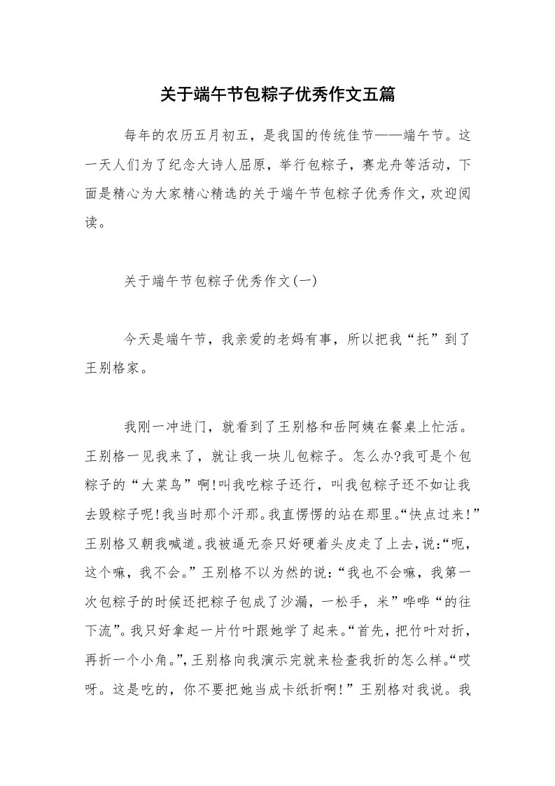 关于端午节包粽子优秀作文五篇