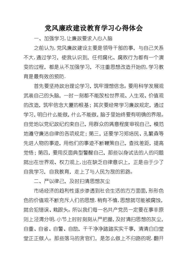 党风廉政建设教育学习心得体会