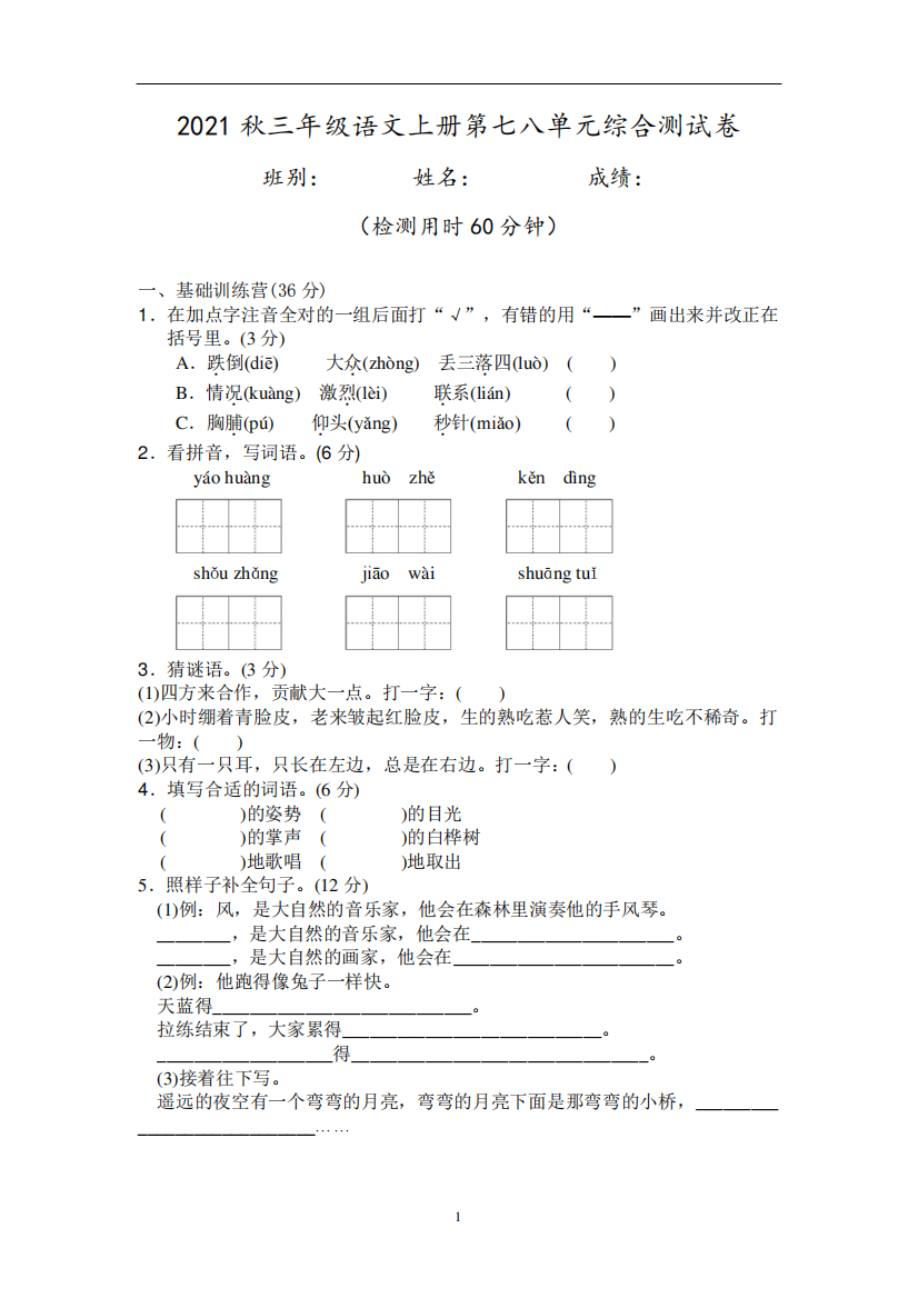 2021秋三年级语文上册第七八单元综合测试卷