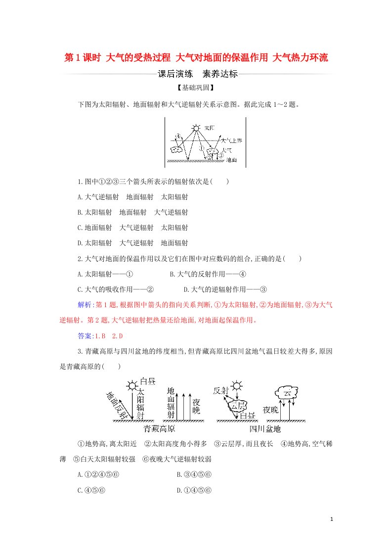 2021年新教材高中地理第二章地球上的大气第二节第1课时大气的受热过程大气对地面的保温作用大气热力环流检测含解析新人教版必修第一册