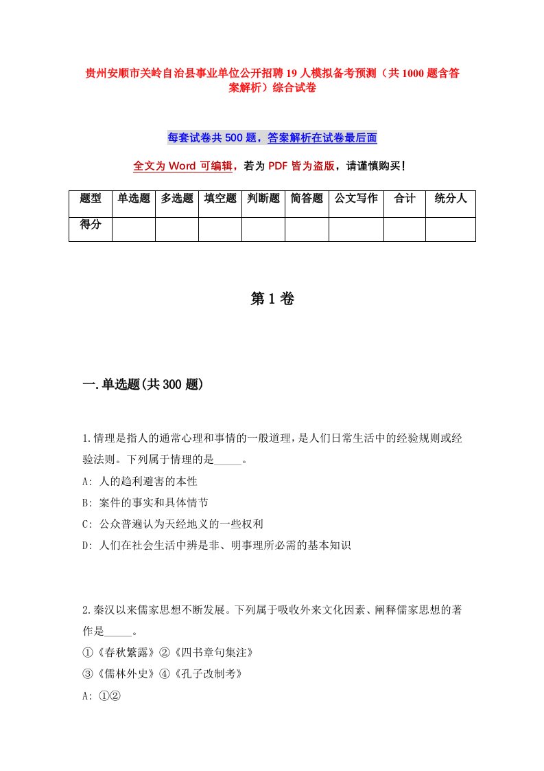 贵州安顺市关岭自治县事业单位公开招聘19人模拟备考预测共1000题含答案解析综合试卷