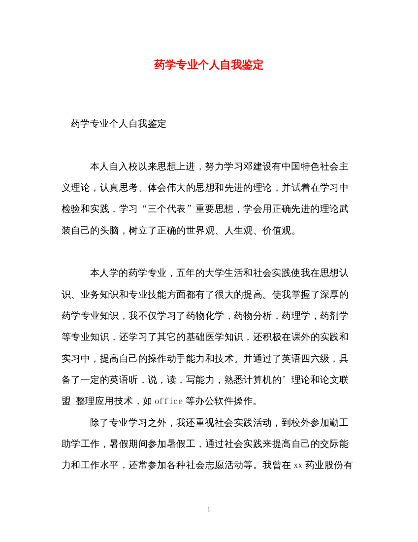 2022药学专业个人自我鉴定