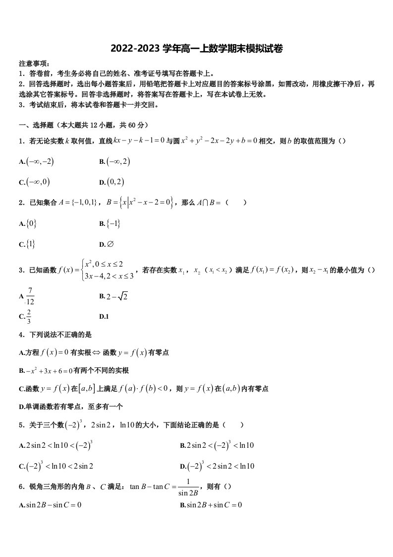 山东省济宁第二中学2022-2023学年数学高一上期末质量跟踪监视试题含解析