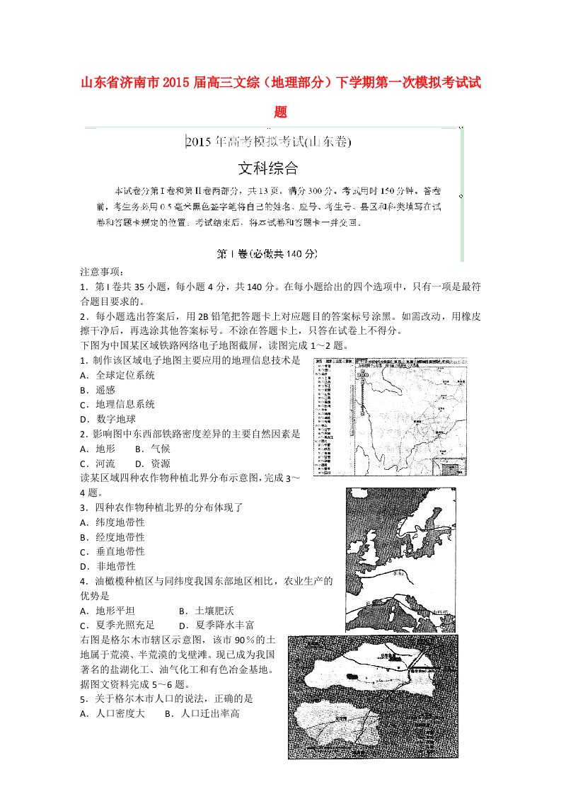 山东省济南市2015届高三文综（地理部分）下学期第一次模拟考试试题