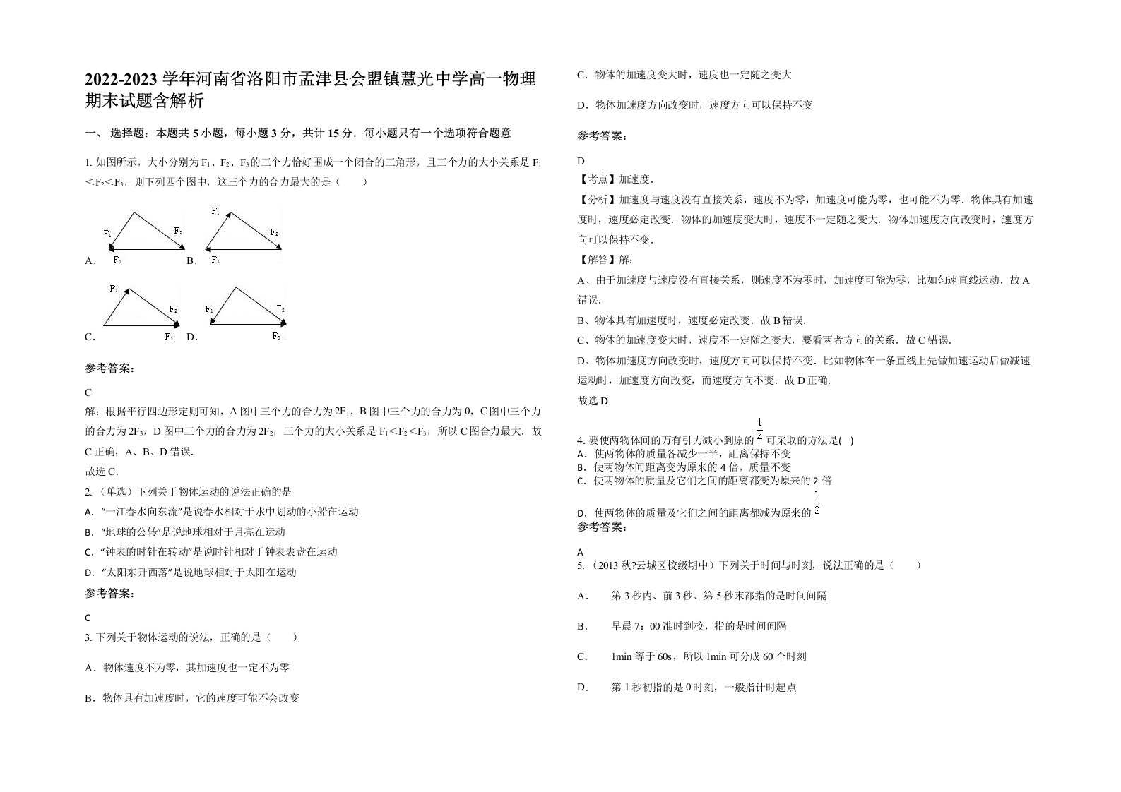 2022-2023学年河南省洛阳市孟津县会盟镇慧光中学高一物理期末试题含解析