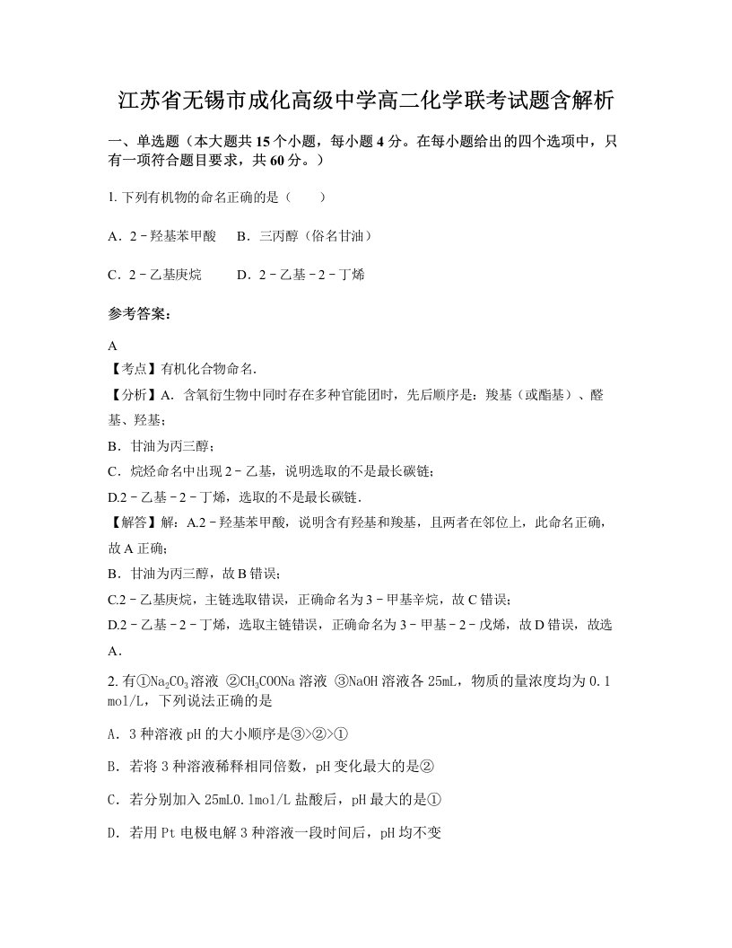 江苏省无锡市成化高级中学高二化学联考试题含解析