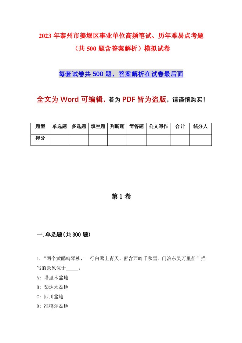 2023年泰州市姜堰区事业单位高频笔试历年难易点考题共500题含答案解析模拟试卷