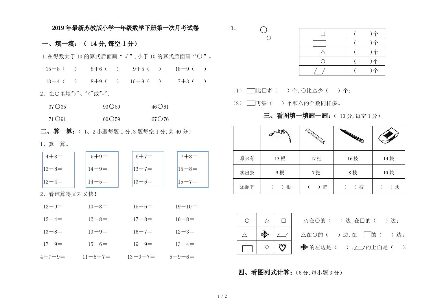 2019年最新苏教版小学一年级数学下册第一次月考试卷