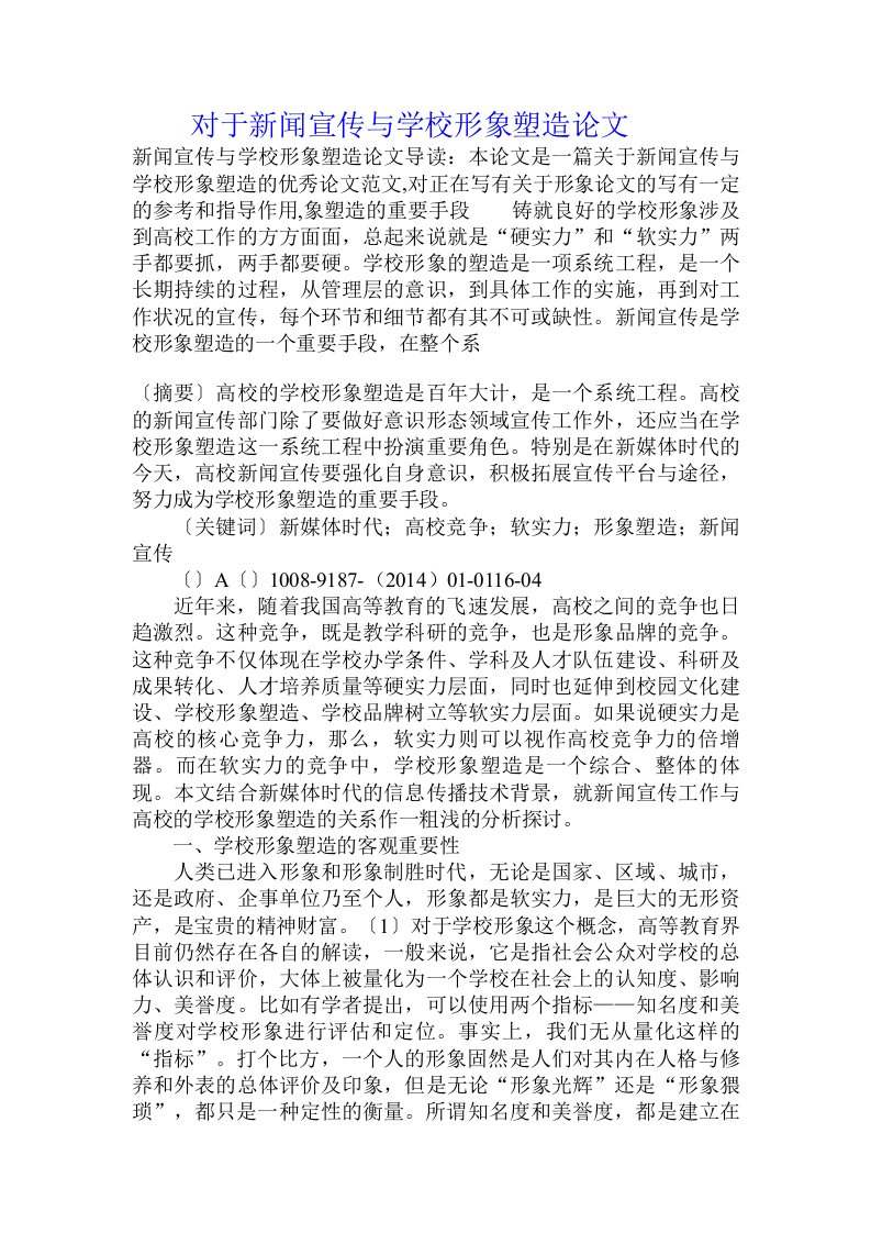 对于新闻宣传与学校形象塑造论文