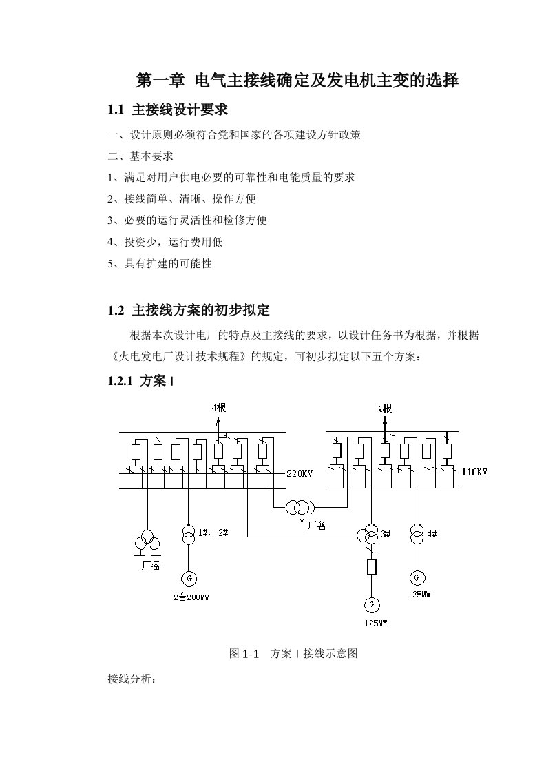 区域性火电厂电气部分设计